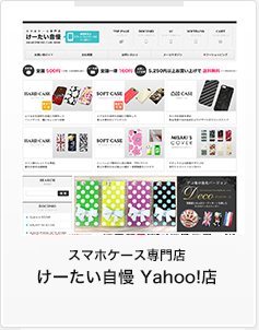 けーたい自慢yahoo店