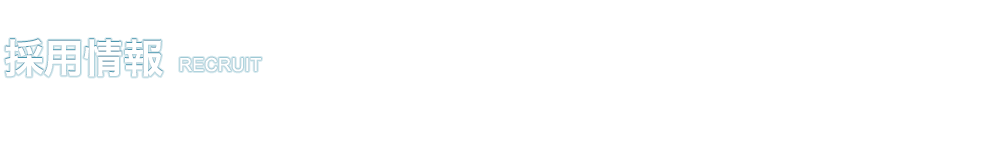 採用情報